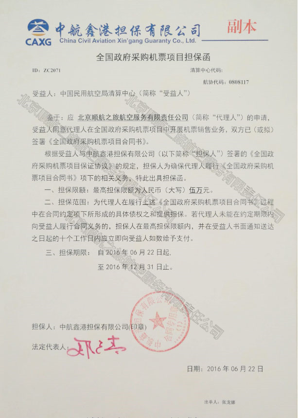 全國政府采購機(jī)票項(xiàng)目擔(dān)保函